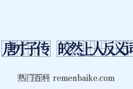 唐才子传·皎然上人反义词是什么意思的图片